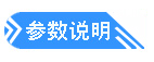 參數說明(míng)